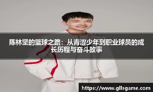 陈林坚的篮球之路：从青涩少年到职业球员的成长历程与奋斗故事