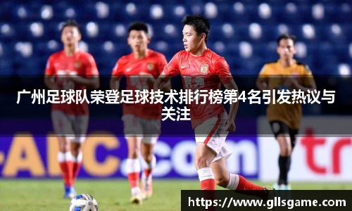 广州足球队荣登足球技术排行榜第4名引发热议与关注