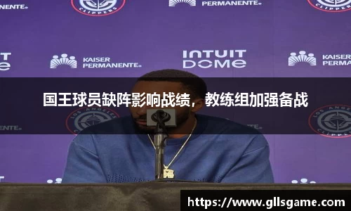国王球员缺阵影响战绩，教练组加强备战