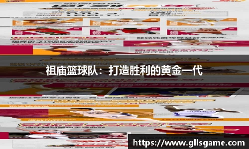 祖庙篮球队：打造胜利的黄金一代