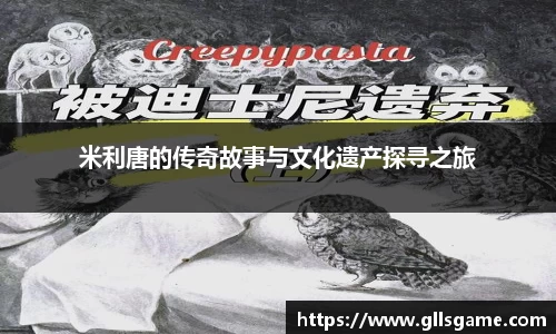 米利唐的传奇故事与文化遗产探寻之旅