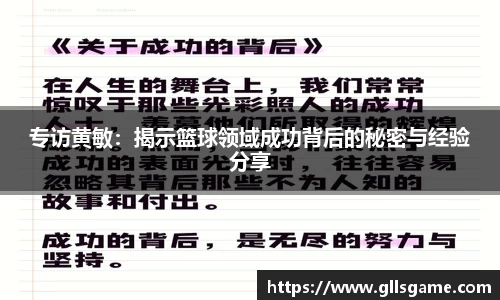 专访黄敏：揭示篮球领域成功背后的秘密与经验分享
