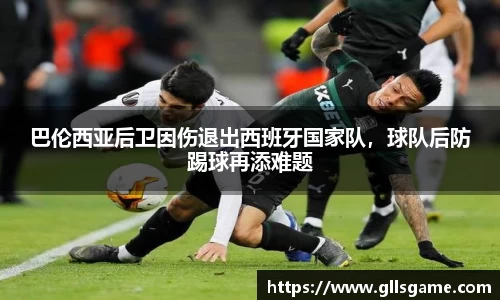 巴伦西亚后卫因伤退出西班牙国家队，球队后防踢球再添难题