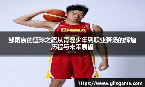 邹雨宸的篮球之路从青涩少年到职业赛场的辉煌历程与未来展望