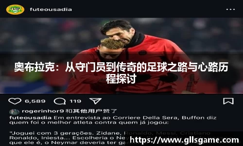 奥布拉克：从守门员到传奇的足球之路与心路历程探讨