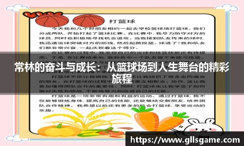 常林的奋斗与成长：从篮球场到人生舞台的精彩旅程
