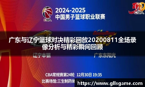 广东与辽宁篮球对决精彩回放20200811全场录像分析与精彩瞬间回顾