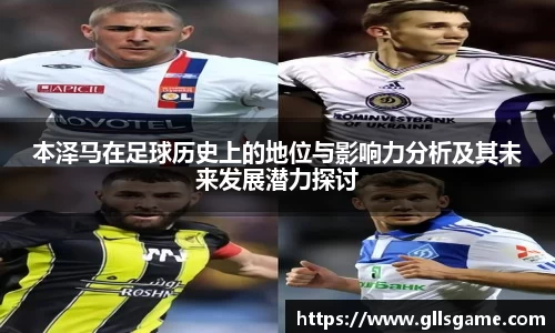 本泽马在足球历史上的地位与影响力分析及其未来发展潜力探讨