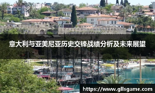 意大利与亚美尼亚历史交锋战绩分析及未来展望
