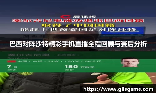 巴西对阵沙特精彩手机直播全程回顾与赛后分析
