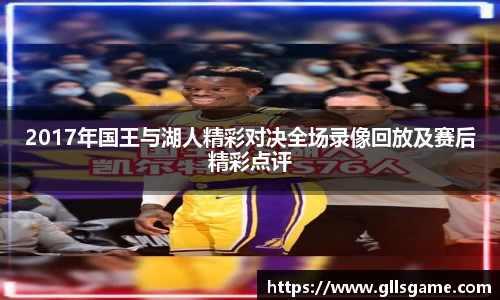 2017年国王与湖人精彩对决全场录像回放及赛后精彩点评
