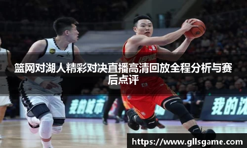 篮网对湖人精彩对决直播高清回放全程分析与赛后点评