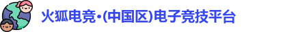 火狐电竞